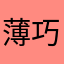 薄巧豆！