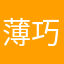 薄巧TDT