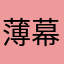 薄幕昔年