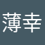 薄幸大王道