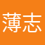 薄志刚