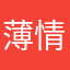 薄情寡义的野爹