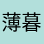 薄暮の街