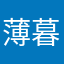 薄暮冥冥你看
