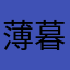 薄暮凉年27