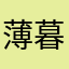 薄暮尘
