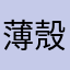 薄殼來