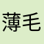 薄毛係長