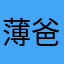薄爸爸很帅