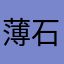 薄石光