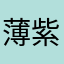 薄紫色