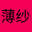 薄纱您🐴