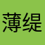 薄缇