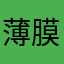 薄膜你会