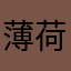 薄荷。糖