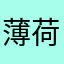 薄荷冰椰