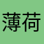 薄荷加奶