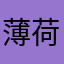 薄荷叶玉