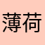 薄荷味的猫Ya