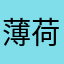 薄荷味的风（未上岸版）