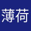 薄荷太垃圾，别用