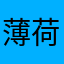 薄荷小厦