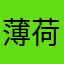 薄荷意
