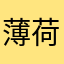 薄荷拉卡