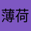 薄荷效应