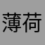 薄荷敏佩蒂