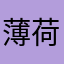 薄荷柠檬不加冰