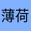 薄荷桃桃12344
