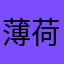 薄荷浅浅