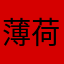 薄荷烟男孩1