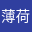 薄荷熊C