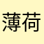 薄荷爱吃薯片￼