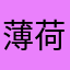 薄荷爱糖