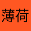 薄荷精华