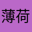 薄荷糖纸