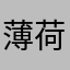 薄荷茶雾