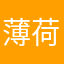 薄荷金铃