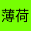 薄荷青草