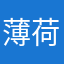 薄荷333“