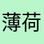 薄荷654