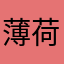 薄荷LQ