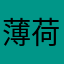 薄荷lisa