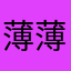 薄薄可乐蜗