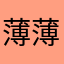 薄薄的水