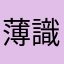 薄識