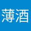 薄酒波舅舅